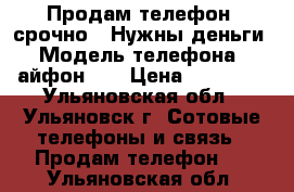 Продам телефон, срочно!! Нужны деньги › Модель телефона ­ айфон 6s › Цена ­ 18 000 - Ульяновская обл., Ульяновск г. Сотовые телефоны и связь » Продам телефон   . Ульяновская обл.